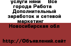 услуги няни  - Все города Работа » Дополнительный заработок и сетевой маркетинг   . Новосибирская обл.